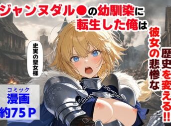 ジャンヌダル●の幼馴染に転生した俺は、彼女の悲惨な歴史を変える！！ アイキャッチ画像 【ヨイマチ同人】