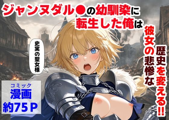 ジャンヌダル●の幼馴染に転生した俺は、彼女の悲惨な歴史を変える！！ アイキャッチ画像 【ヨイマチ同人】